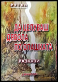 Да целуваш дявола по опашката - Книга
