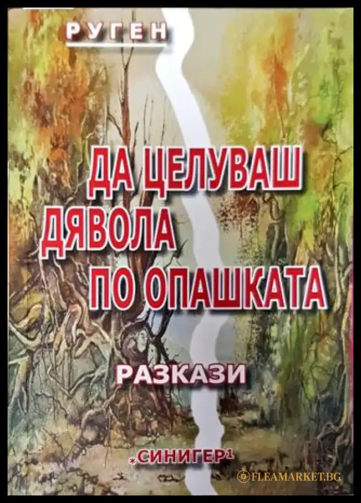 Да целуваш дявола по опашката - Книга