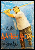 Да Чен Цюан - Книги