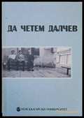 Да четем Далчев - Книги