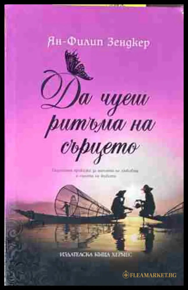 Корица на „Да чуеш ритъма на сърцето“ от Ян-Филип Зендкер