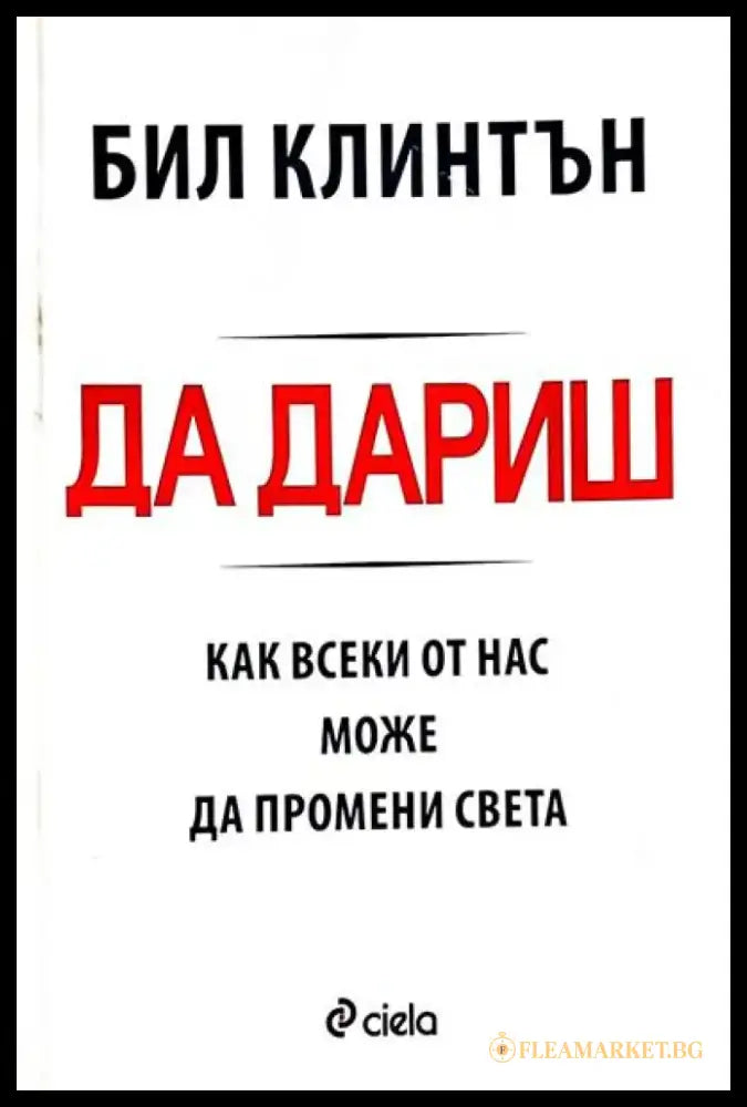 Да дариш - Книги