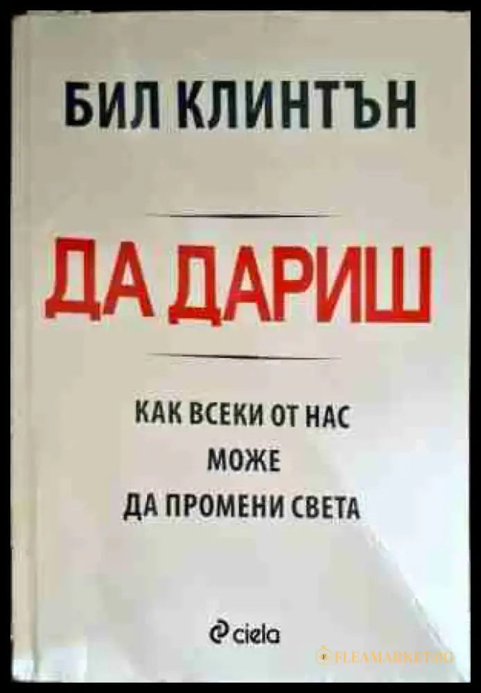 Да дариш: Как всеки от нас може да промени света - Книги