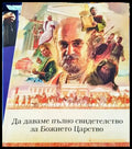 Да даваме пълно свидетелство за Божието Царство - Книги