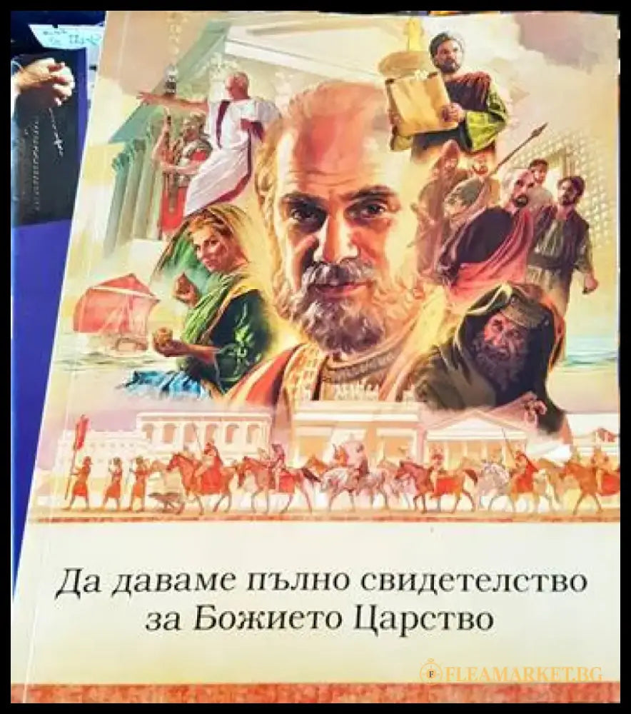 Да даваме пълно свидетелство за Божието Царство - Книги