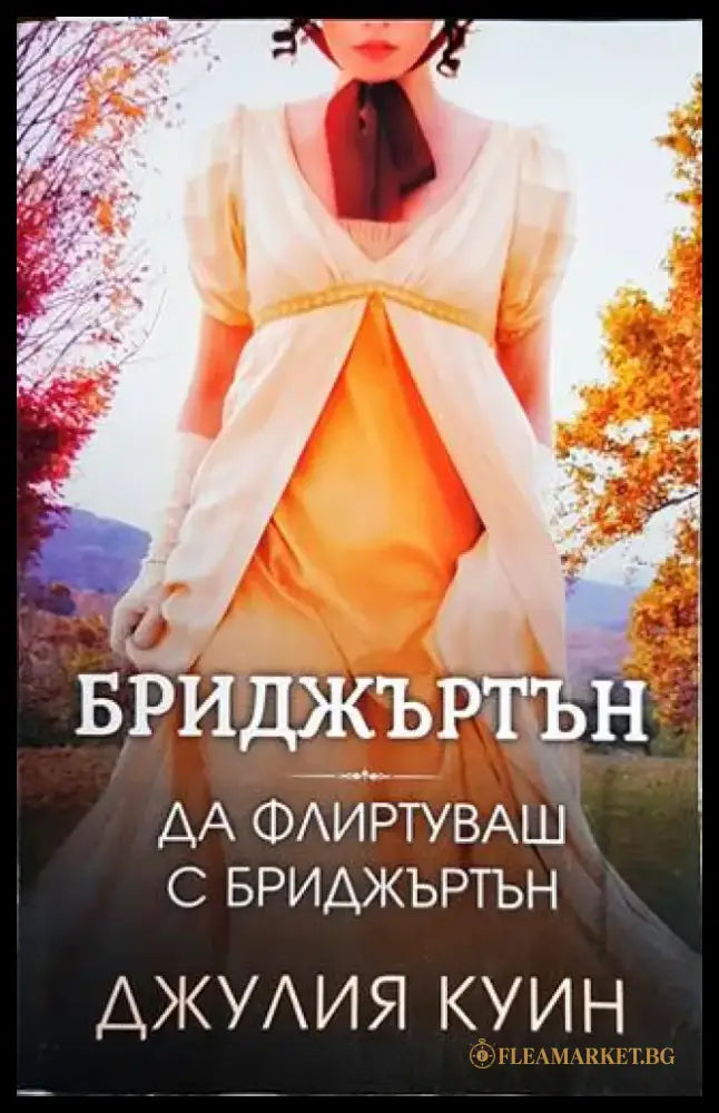 Да флиртуваш с Бриджъртън - Книги