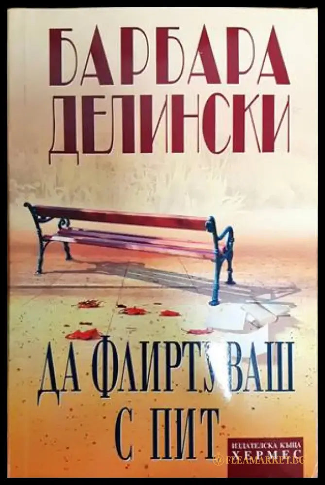 Да флиртуваш с Пит (1074) - Книга