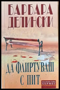 Да флиртуваш с Пит - Книги