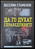 Да го духат справедливите (2026) - Книга