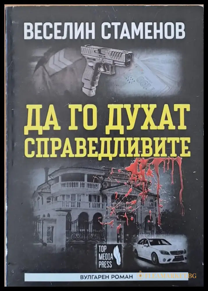 Да го духат справедливите (2026) - Книга