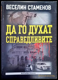 Да го духат справедливите - Книги