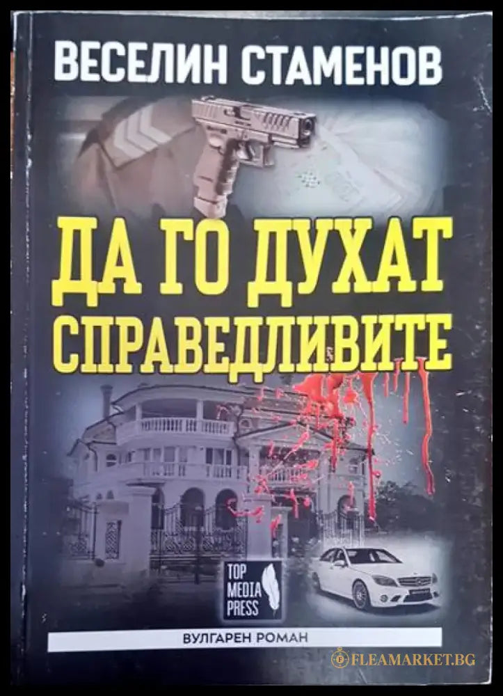 Да го духат справедливите - Книги