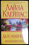 Да го направим - Лайза Клейпас (1826) - Книга