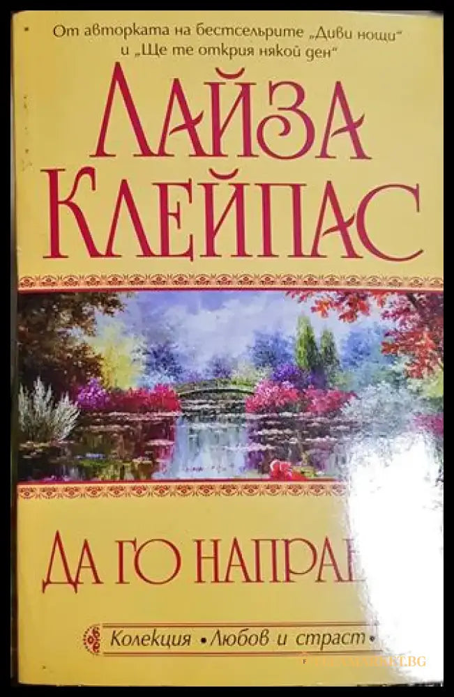 Да го направим - Лайза Клейпас (1826) - Книга
