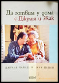 Да готвим у дома с Джулия и Жак - Чайлд и Папен