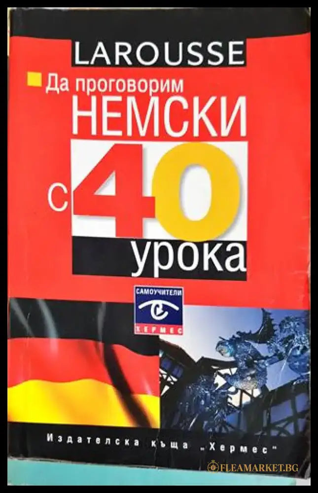 Да говорим Немски с 40 урока - Книги