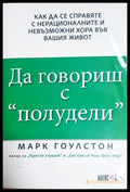 Да говориш с полудели - Марк Гоулстон