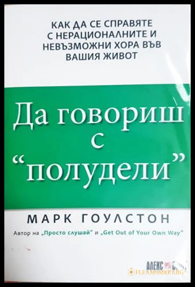 Да говориш с полудели - Марк Гоулстон