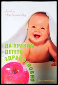 Да храним детето здравословно - Книги