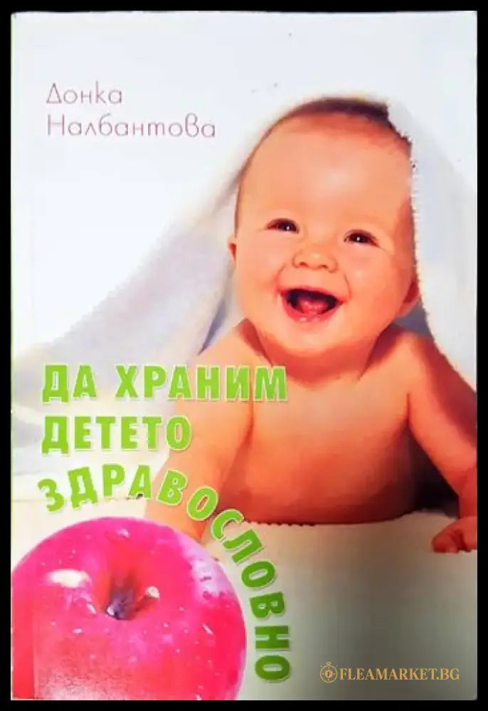 Да храним детето здравословно - Книги