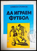 Да играем футбол (1125) - Книга