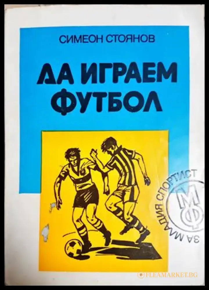 Да играем футбол (1125) - Книга