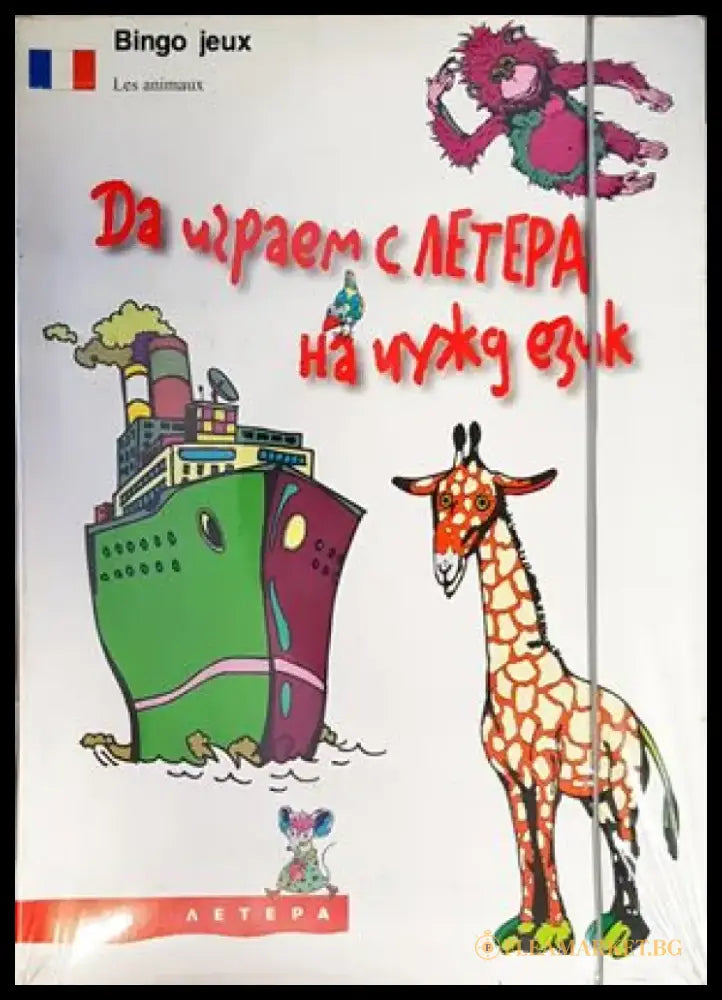 Да играем с ЛЕТЕРА на чужд език (477) - Книга