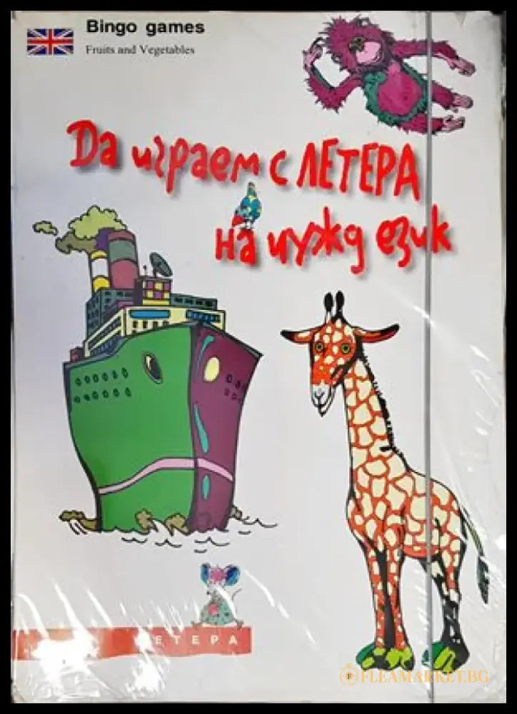 Да играем с ЛЕТЕРА на чужд език (479) - Книга