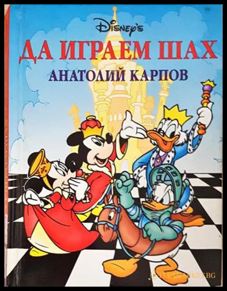 Да играем шах (240606261639) - Анатолий Карпов - Книга