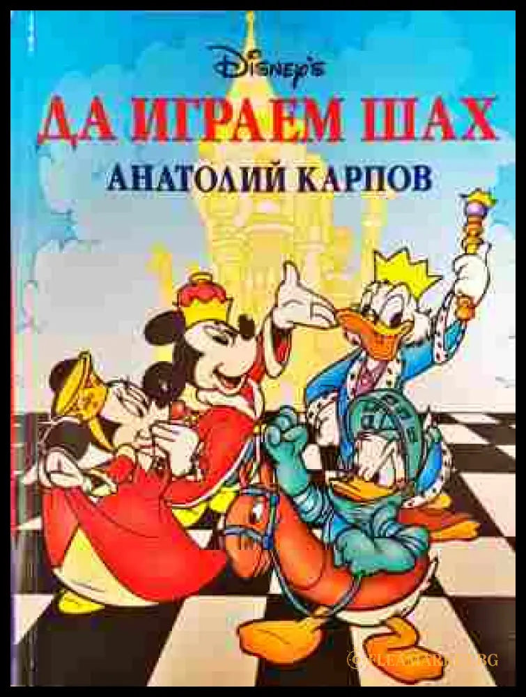 Да играем шах (352807261537) - Анатолий Карпов - Книга