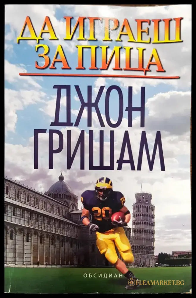 Да играеш за пица - Книги