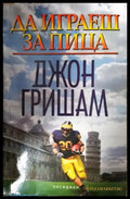 Да играеш за пица (4743) - Книга