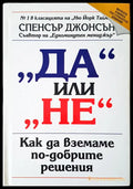 Да или не - Книги