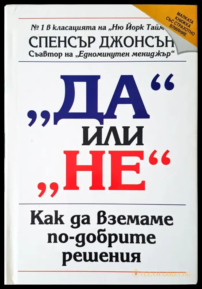 Да или не - Книги