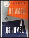 Да имаш и да нямаш - Книга