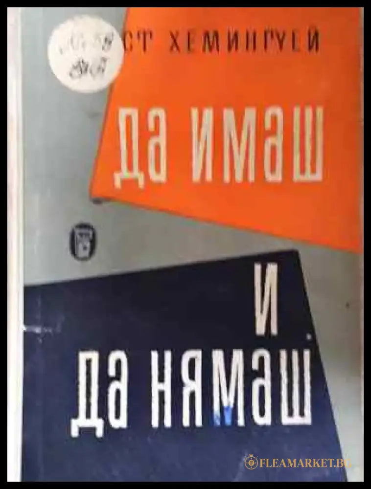 Да имаш и да нямаш - Книга