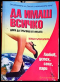 Да имаш всичко дори да тръгваш от нулата. Любов успех секс пари (4123) - Книга