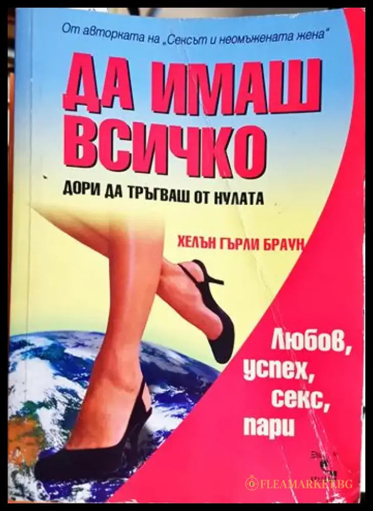 Да имаш всичко дори да тръгваш от нулата. Любов успех секс пари (4123) - Книга