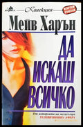 Да искаш всичко (1095) - Книга