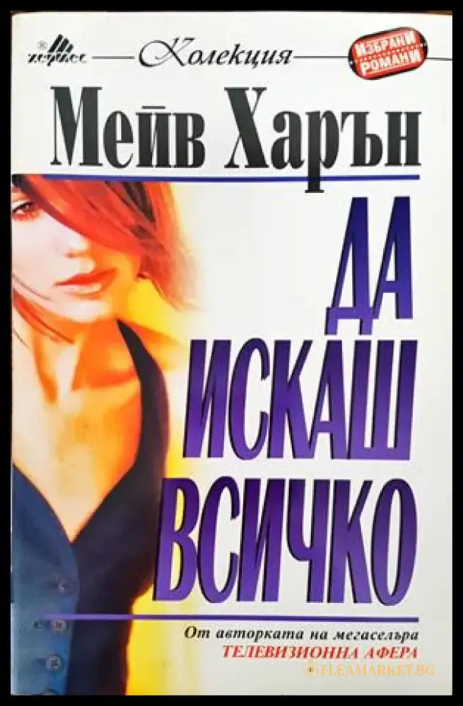 Да искаш всичко (1095) - Книга