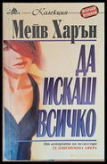 Да искаш всичко - Книги