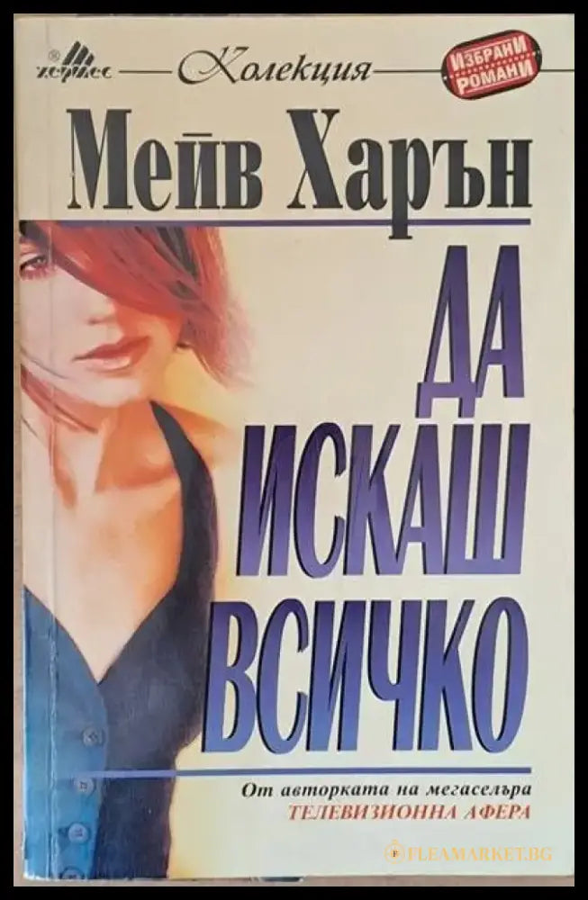 Да искаш всичко - Книги