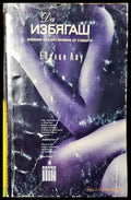 Да избягаш - Дневник на едно момиче от улицата (3753) - Книга
