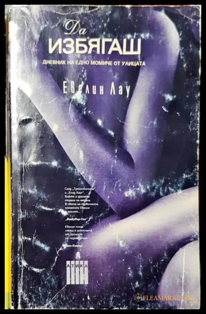 Да избягаш - Дневник на едно момиче от улицата (3753) - Книга