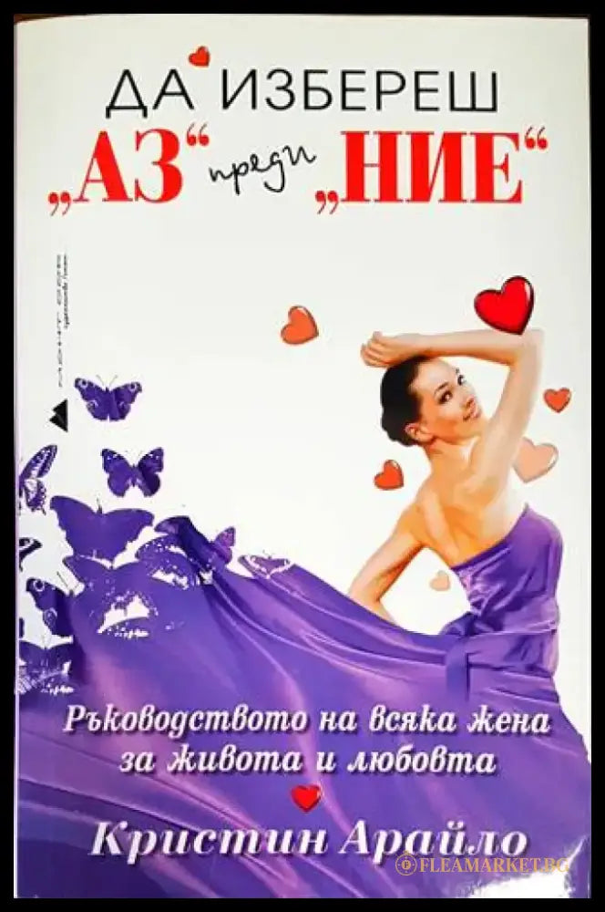 Да избереш ’Аз’ преди ’Ние’ (2972) - Книга