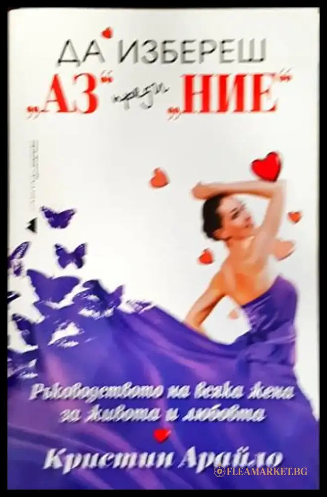 Да избереш ’Аз’ преди ’Ние’ - Книги