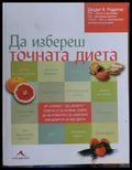 Да избереш точната диета (183) - Книга