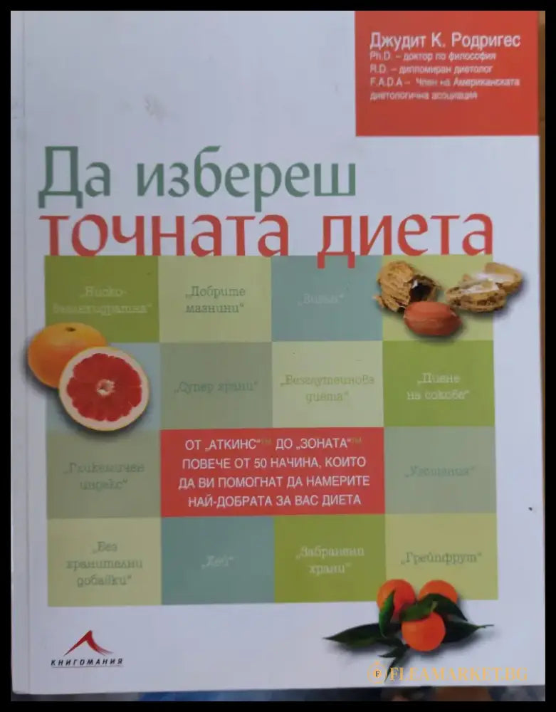 Да избереш точната диета (183) - Книга