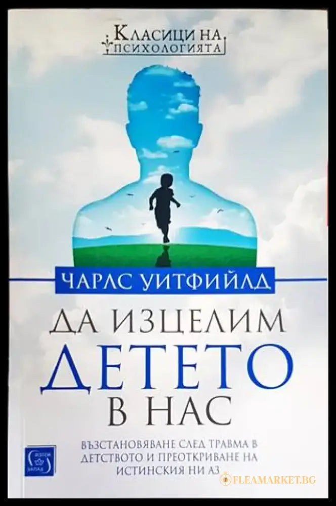 Да изцелим Детето в нас - Книги