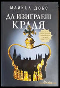 Да изиграеш краля - Книги